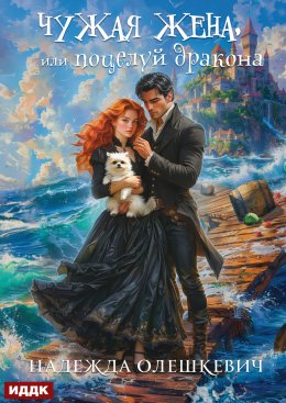 Скачать книгу Поцелуй дракона. Книга 2. Чужая жена, или Поцелуй дракона