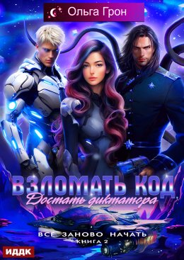 Скачать книгу Всё заново начать. Книга 2. Взломать код, достать диктатора