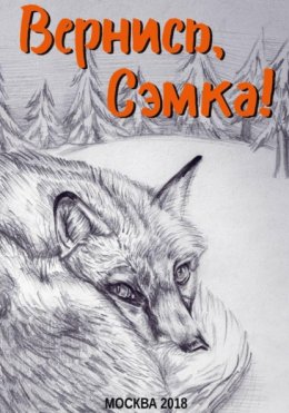 Скачать книгу Вернись, Сэмка!