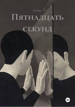 Скачать книгу Пятнадцать секунд