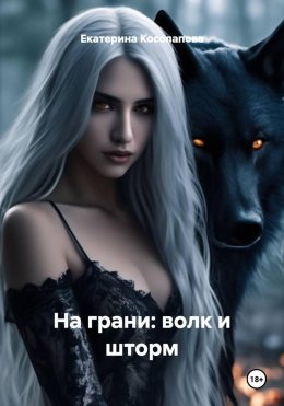Скачать книгу На грани: волк и шторм