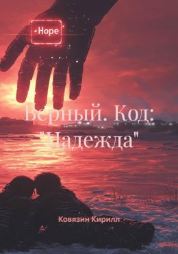 Скачать книгу Верный. Код: «Надежда»