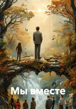 Скачать книгу Мы вместе