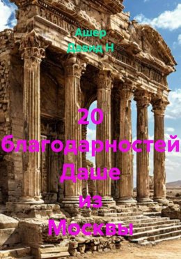 Скачать книгу 20 благодарностей Даше из Москвы