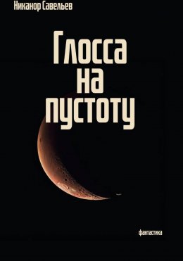 Скачать книгу Глосса на пустоту