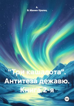 Скачать книгу «Три кашалота». Антитеза дежавю. Книга 2-я