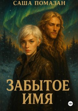Скачать книгу Забытое имя