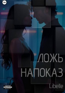 Скачать книгу Ложь напоказ