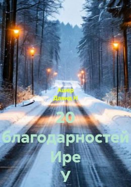 Скачать книгу 20 благодарностей Ире У из Читы