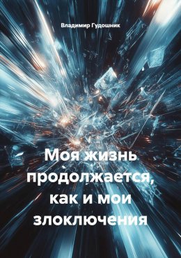 Скачать книгу Моя жизнь продолжается, как и мои злоключения