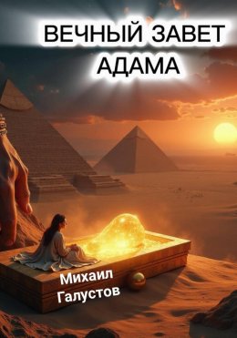 Скачать книгу ВЕЧНЫЙ ЗАВЕТ АДАМА