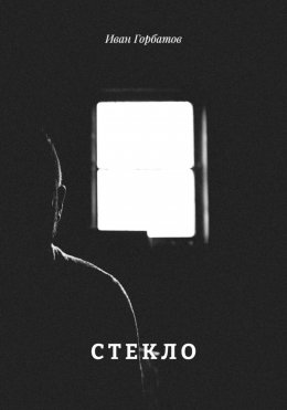 Скачать книгу С Т Е К Л О