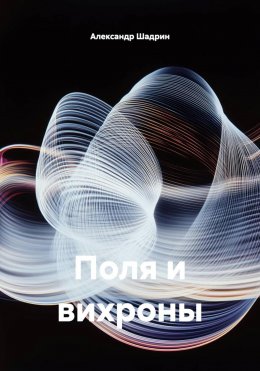 Скачать книгу Поля и вихроны