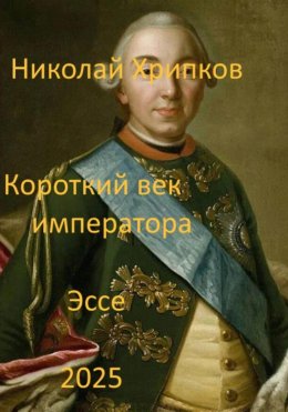 Скачать книгу Короткий век императора