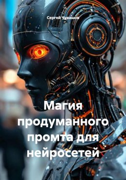 Скачать книгу Магия продуманного промта для нейросетей