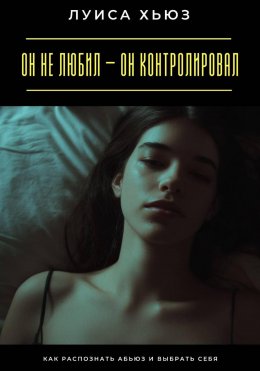 Скачать книгу Он не любил – он контролировал. Как распознать абьюз и выбрать себя