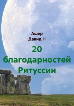 Скачать книгу 20 благодарностей Ритуссии