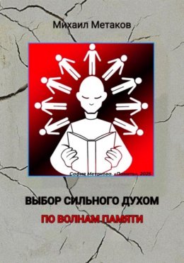 Скачать книгу Выбор сильного духом. По волнам памяти