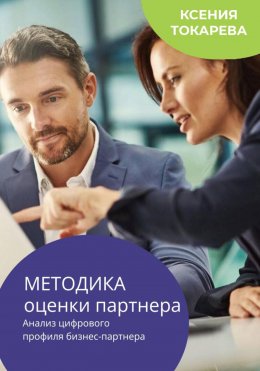 Скачать книгу Методика оценки партнера. Анализ цифрового профиля бизнес-партнера