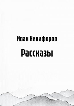 Скачать книгу Рассказы