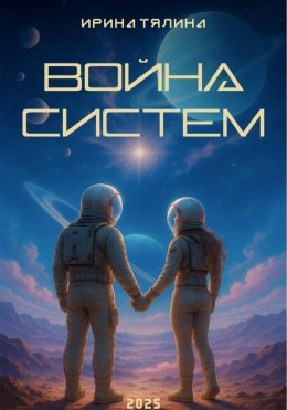 Скачать книгу Война систем