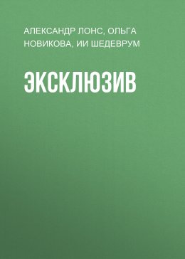 Скачать книгу Эксклюзив