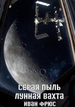 Скачать книгу Серая пыль. Лунная вахта