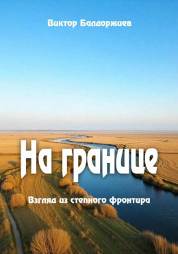 Скачать книгу На границе