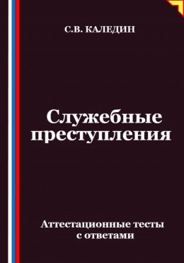 Скачать книгу Служебные преступления. Аттестационные тесты с ответами