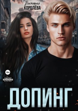 Скачать книгу Допинг