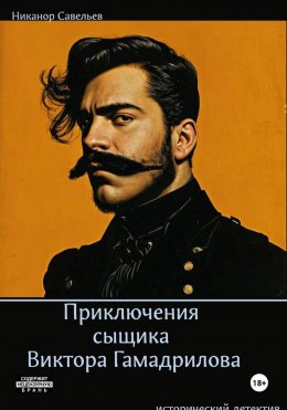 Скачать книгу Приключения сыщика Виктора Гамадрилова