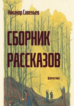 Скачать книгу Сборник рассказов