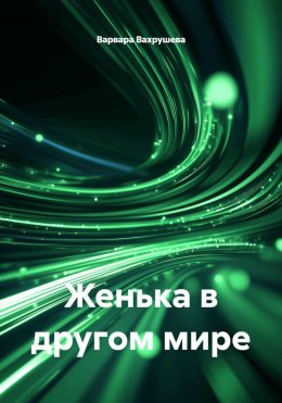 Скачать книгу Женька в другом мире
