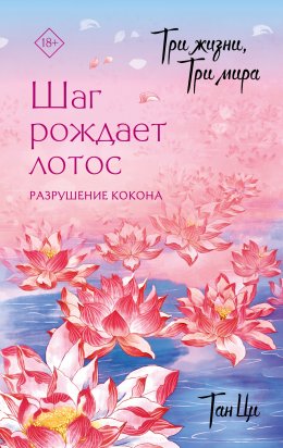 Скачать книгу Три жизни, три мира. Шаг рождает лотос. Разрушение кокона. Книга 1
