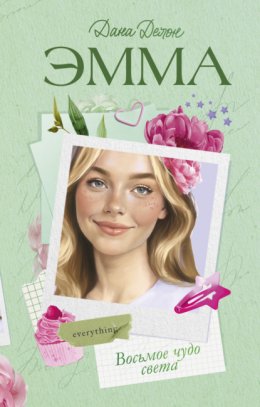 Скачать книгу Эмма. Восьмое чудо света