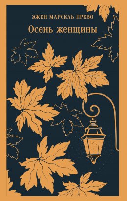 Скачать книгу Осень женщины