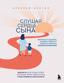 Скачать книгу Слушая сердце сына. Воркбук для родителей, которые хотят вырастить счастливого взрослого