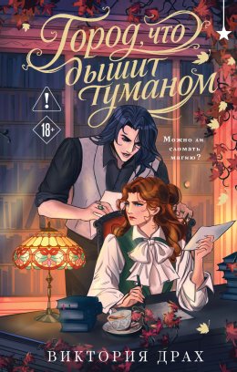 Скачать книгу Город, что дышит туманом