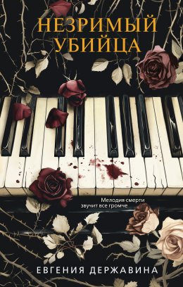 Скачать книгу Незримый убийца