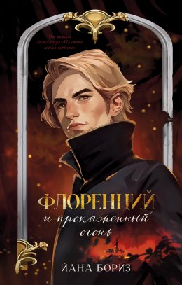 Скачать книгу Флоренций и прокаженный огонь