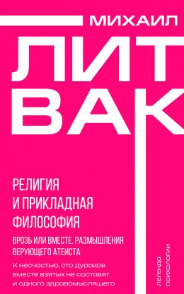 Скачать книгу Религия и прикладная философия. Врозь или вместе. Размышления верующего атеиста