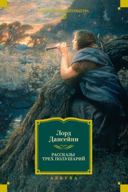 Скачать книгу Рассказы трех полушарий
