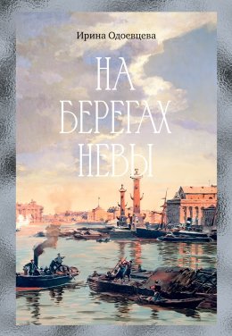 Скачать книгу На берегах Невы