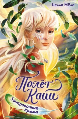Скачать книгу Зачарованные крылья
