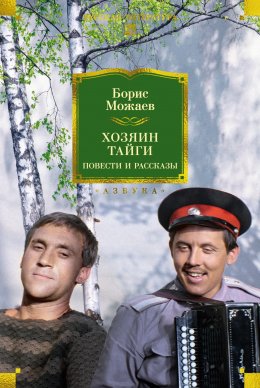 Скачать книгу Хозяин тайги. Повести и рассказы