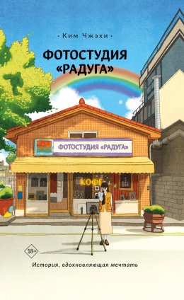 Скачать книгу Фотостудия «Радуга»