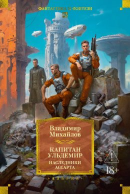 Скачать книгу Капитан Ульдемир: Наследники Ассарта. Может быть, найдется там десять?