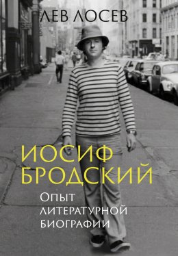 Скачать книгу Иосиф Бродский. Опыт литературной биографии