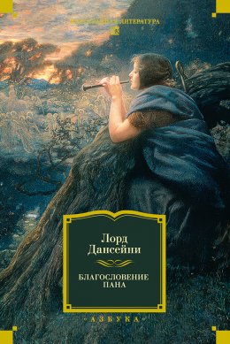 Скачать книгу Благословение Пана