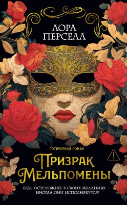 Скачать книгу Призрак Мельпомены